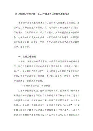 国企集团公司领导班子2022年度工作述职报告履职情况.docx