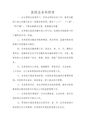 医院总务科职责.docx