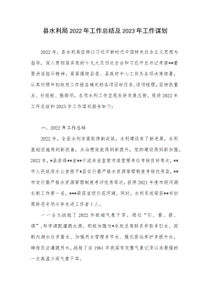 县水利局2022年工作总结及2023年工作计划.docx
