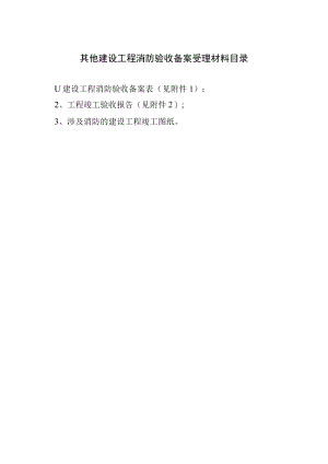 其他建设工程消防验收备案受理材料目录.docx