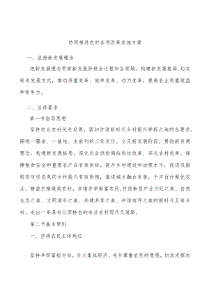 协同推进农村各项改革实施方案.docx