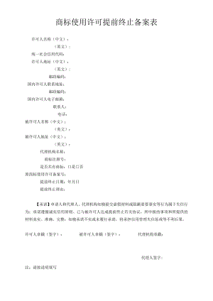 商标使用许可提前终止备案表范本-2022修订版.docx