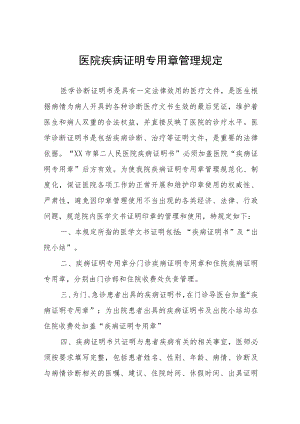 医院疾病证明专用章管理规定.docx