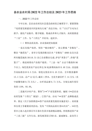 县农业农村局2022年工作总结及2023年工作思路.docx