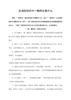 在消防知识中一畅两会是什么.docx