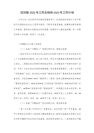 区县妇联2022年度工作总结和2023年工作计划.docx