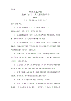 医院进修（实习）人员管理协议书.docx