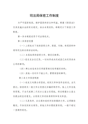 司法局保密工作制度.docx