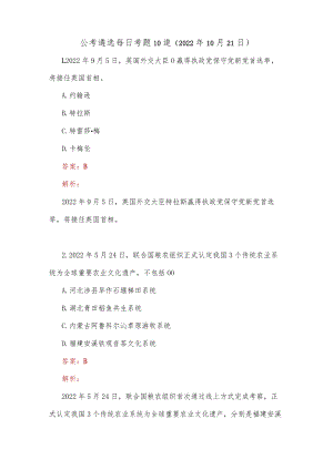 公考遴选每日考题10道（2022年10月21日）.docx