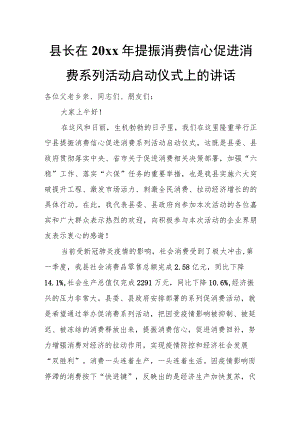 县长在20xx年提振消费信心促进消费系列活动启动仪式上的讲话.docx