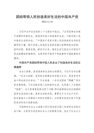团结带领人民创造美好生活的中国共产党.docx