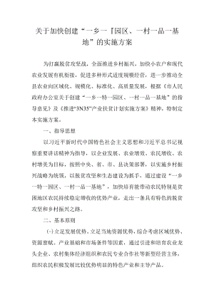 关于加快创建“一乡一特一园区、一村一品一基地”的实施方案.docx