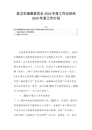 县卫生健康委员会2022年度工作总结和2023年度工作计划.docx