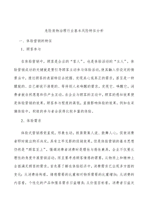 危险废物治理行业基本风险特征分析.docx