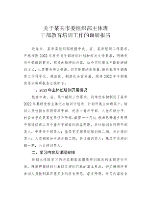 关于某某市委组织部主体班干部教育培训工作的调研报告.docx