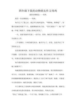 四年级下我的动物朋友作文母鸡.docx