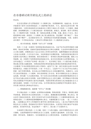 在市委研讨班开班仪式上的讲话.docx