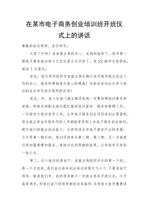 在某市电子商务创业培训班开班仪式上的讲话.docx