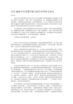 在区2022年信息撰写能力提升培训班主持词.docx