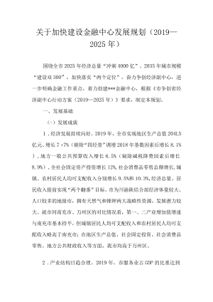 关于加快建设金融中心发展规划（2019—2025年）.docx