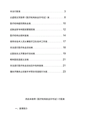 医疗机构卫生执法案例选编详细.docx