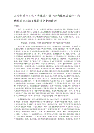 在全县重点工作“大比武”暨“能力作风建设年”和优化营商环境工作推进会上的讲话.docx