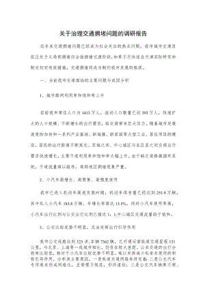 关于治理交通拥堵问题的调研报告.docx
