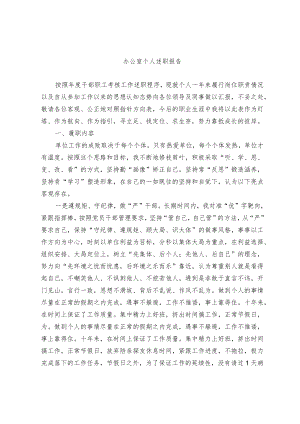 办公室个人述职报告.docx