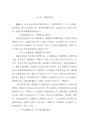 办公员人员履职报告.docx