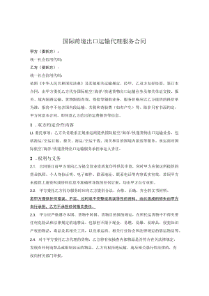 国际跨境出口运输代理服务合同.docx
