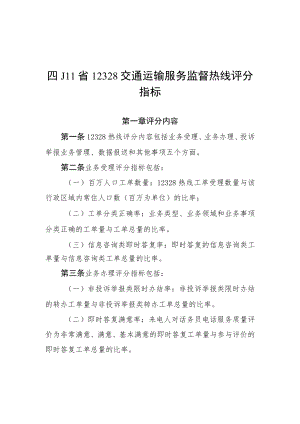 四川省12328交通运输服务监督热线评分指标、评分标准.docx