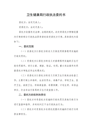 卫生健康局行政执法委托书.docx