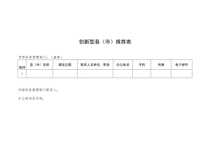 创新型县（市）推荐表、建设方案提纲、基本信息表、创新能力数据采集表.docx