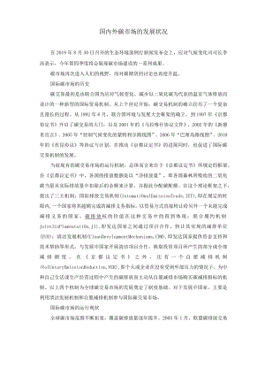 国内外碳场的发展状况.docx