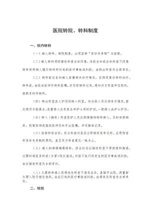 医院转院、转科制度.docx
