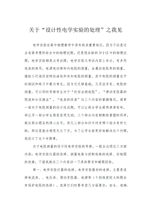 关于“设计性电学实验的处理”之我见.docx