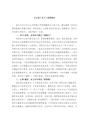 办公室人员个人述职报告（范文）.docx