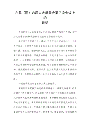 在县（区）六届人大常委会第7次会议上的讲话.docx
