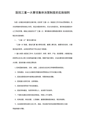 医院三重一大事项集体决策制度的实施细则.docx