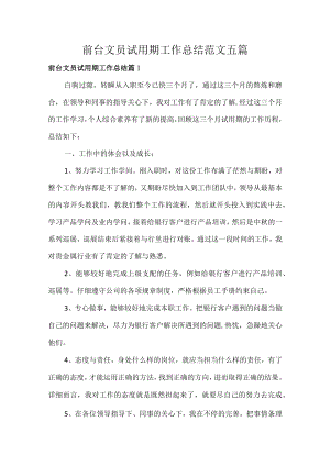 前台文员试用期工作总结范文五篇.docx