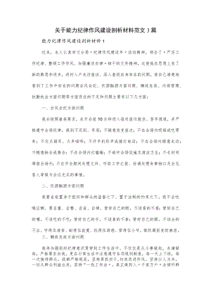 关于能力纪律作风建设剖析材料范文3篇.docx