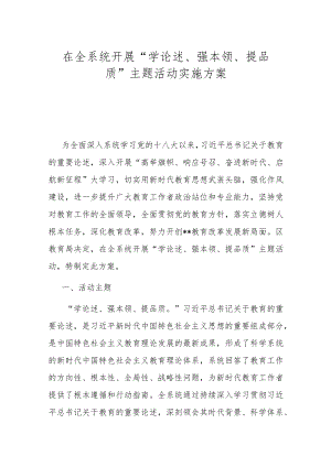 在全系统开展“学论述、强本领、提品质”主题活动实施方案.docx
