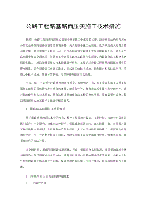 公路工程路基路面压实施工技术措施.docx
