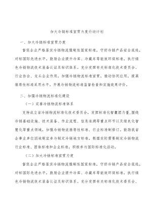 加大冷链标准宣贯力度行动计划.docx