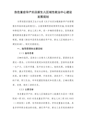 医院急危重症孕产妇及新生儿区域性救治中心建设发展规划.docx