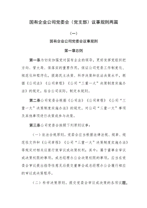 国有企业公司党委会（党支部）议事规则两篇.docx