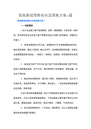 医院新冠型肺炎应急预案方案5篇.docx