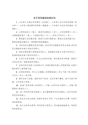 关于项目建设的排比句.docx