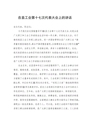 在县工会第十七次代表大会上的讲话.docx