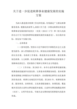 关于进一步促进殡葬事业健康发展的实施方案.docx